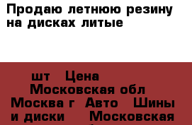 Продаю летнюю резину  на дисках(литые) 205/55 R16 -4шт › Цена ­ 30 000 - Московская обл., Москва г. Авто » Шины и диски   . Московская обл.
